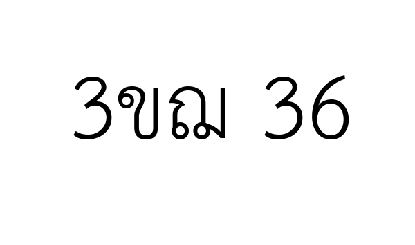 3ขฌ 36